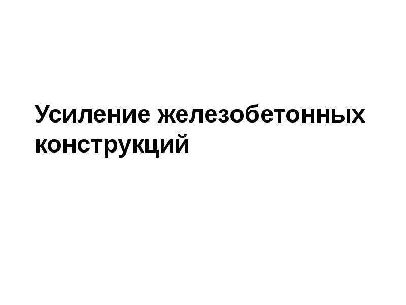 Реферат: Усиление железобетонных стропильных конструкций