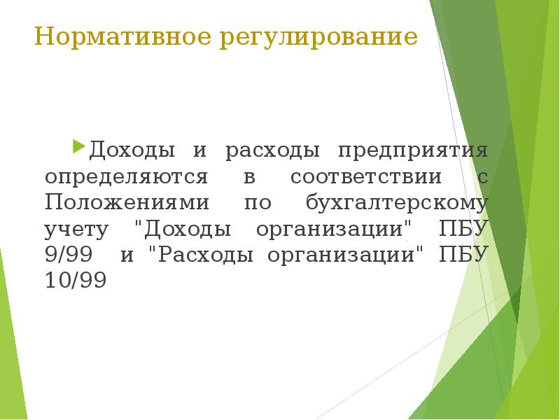 Регулирующий доход. Нормативное регулирование доходов и расходов. Нормативное регулирование учета доходов и расходов. Регулирование доходов и расходов предприятия.. Нормативное регулирование расходов организации.