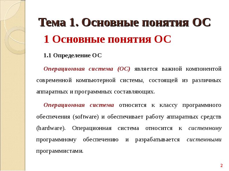 Определение ос. Основные концепции ОС. Основные понятия ОС. Основные понятия концепции ОС. Основные понятия операционной системы.