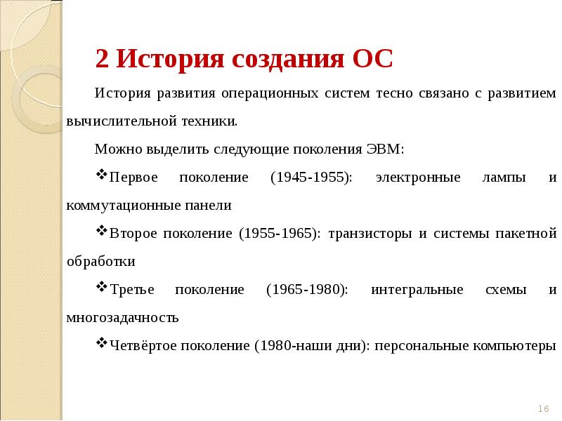 Идея оса. Ключевые понятия осу. Сущность и понятие ОС. В истории развития ОС термин 