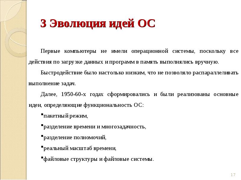 Эволюция идей. .Основные идеи определяющие функциональность ОС. Эволюция ОС.основные идеи идеи определяющие функциональность ОС. Эволюция идей о предмете. 4 .Основные идеи определяющие функциональность ОС.