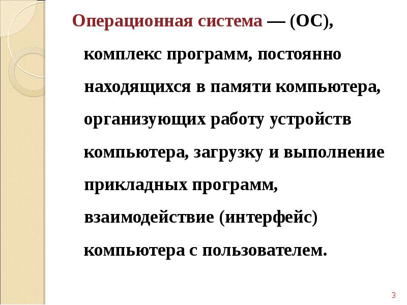 Понятие осу. Программы постоянно находящиеся в памяти компьютера.