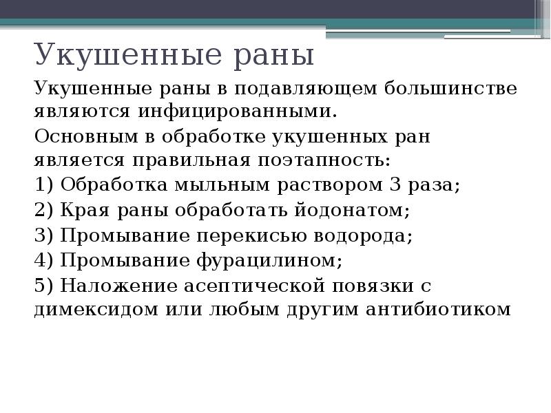 Помощь при укушенной ране. Описание укушенной раны. Укушенные раны первая помощь. Укушенные раны особенности.