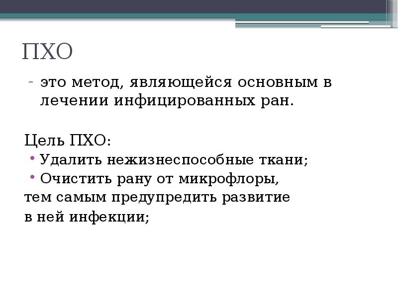 Первичная обработка раны. Цель Пхо раны. Цель первичной хирургической обработки раны. Первичная хирургическая обработка РАН цель.