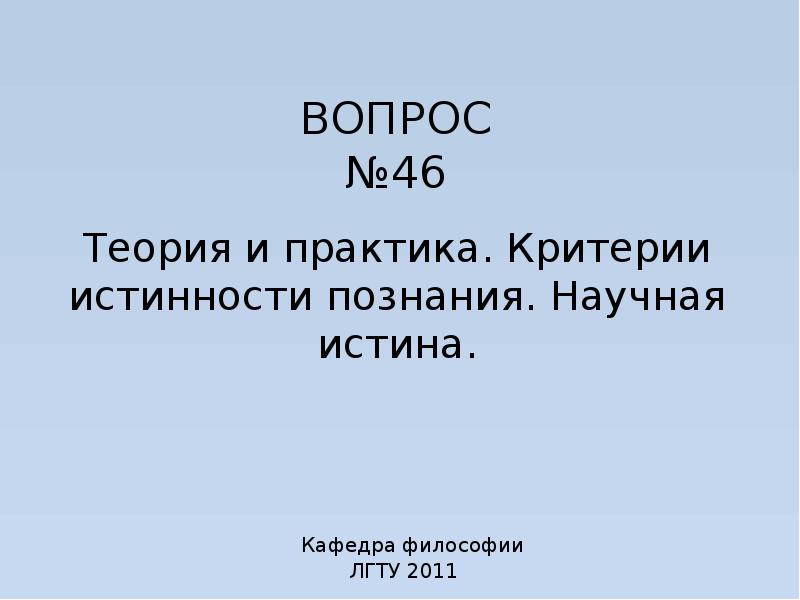 Научная истина это