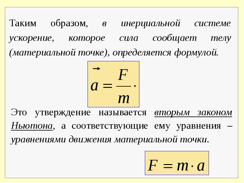 В инерциальной системе отсчета сила сообщает