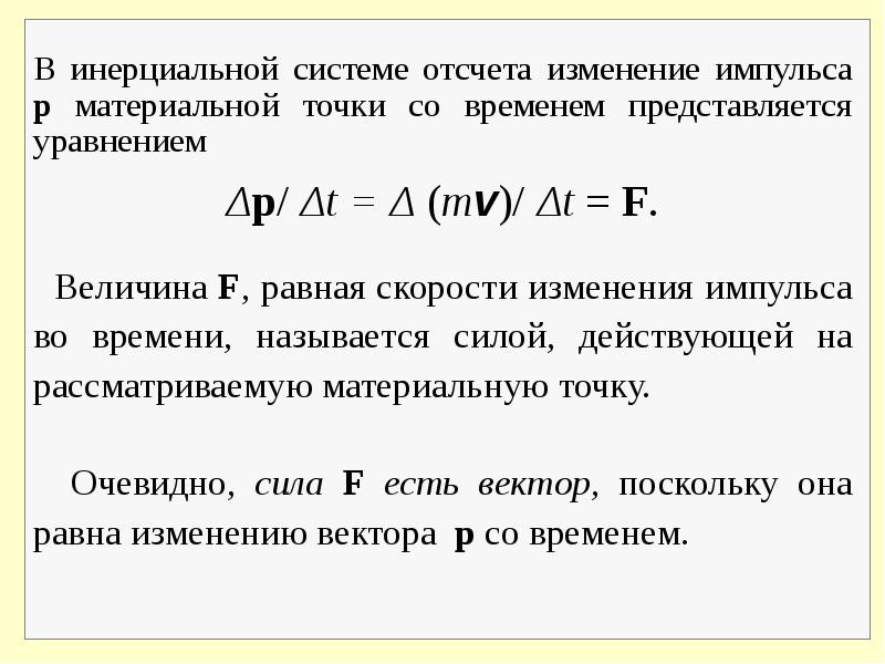 Закон точки отсчета. Импульс в инерциальной системе отсчета. Динамика инерциальная система отсчета. В инерциальной системе отсчета изменение импульса тела. Изменение импульса материальной точки.