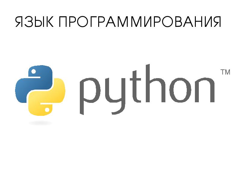 ЯЗЫК ПРОГРАММИРОВАНИЯ ЯЗЫК ПРОГРАММИРОВАНИЯ