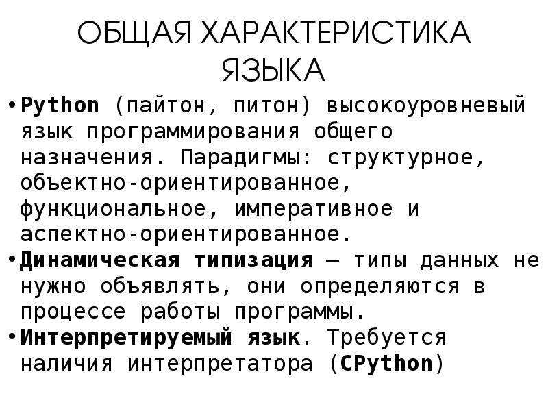 Презентация на тему язык программирования пайтон