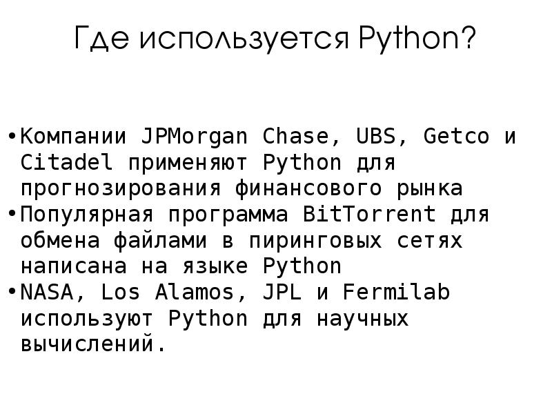 Проект на тему язык программирования python