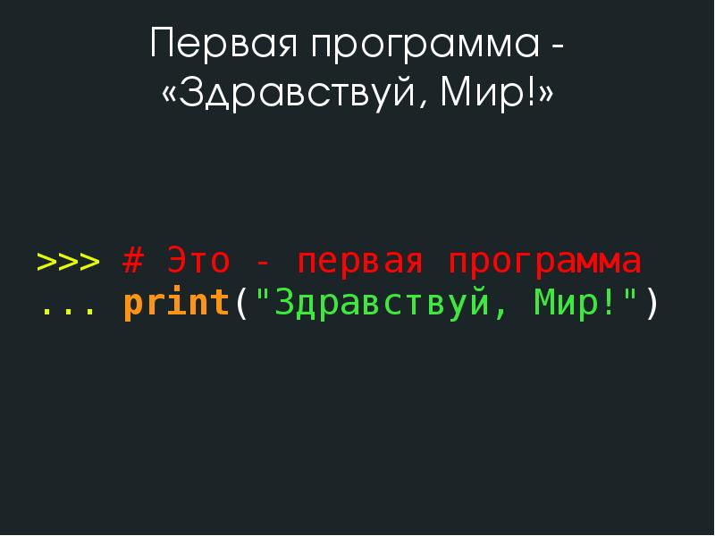 Первая программа - «Здравствуй, Мир!»
>>> # Это - первая программа
Первая программа - «Здравствуй, Мир!»
>>> # Это - первая программа