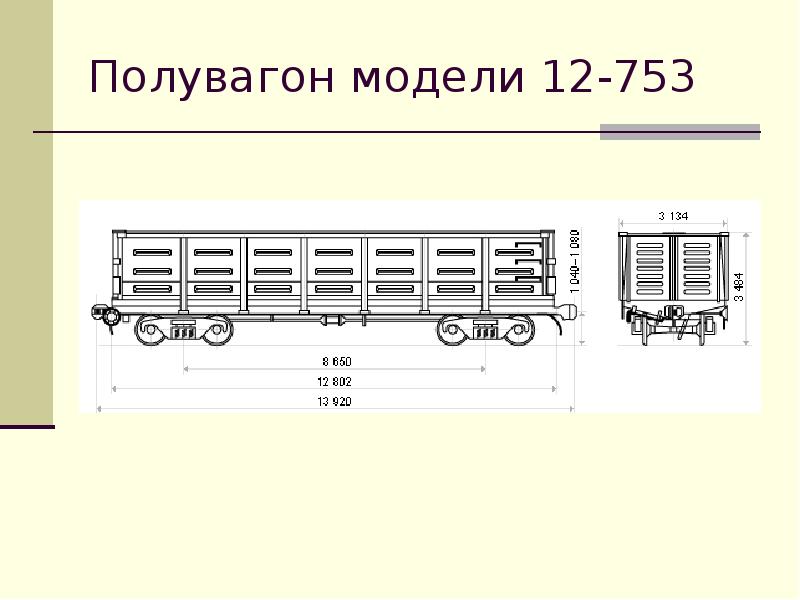 Полувагон 12 532 чертеж