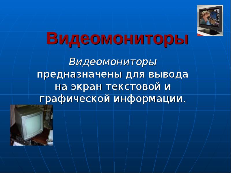 Текстовый экран. Вывод графической информации. Устройство для вывода на экран текстовой и графической информации. Вывод графической информации осуществляется. Для вывода графической информации в персональном компьютере.