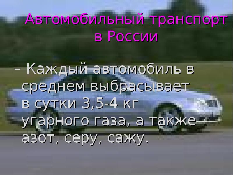 Автомобиль и экология проект