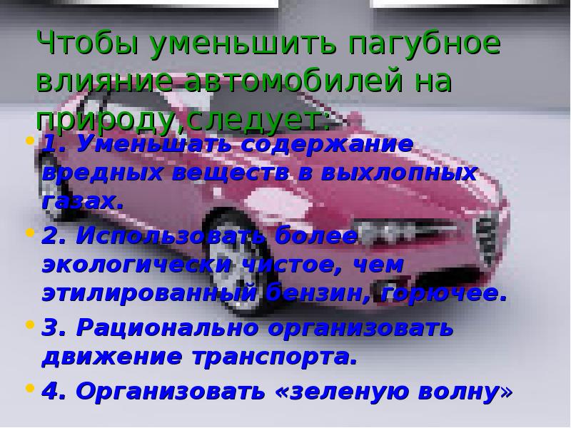 Автомобиль и химия презентация