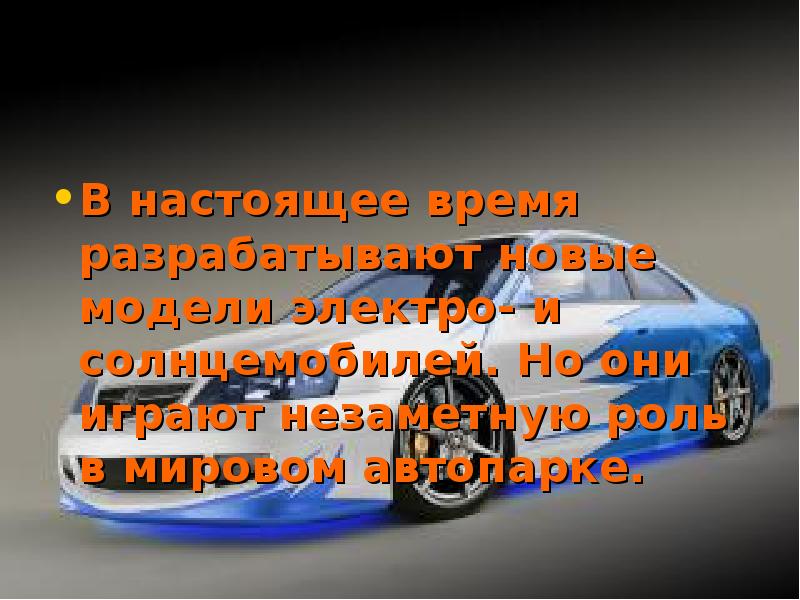 Влияние автомобилей на окружающую среду проект