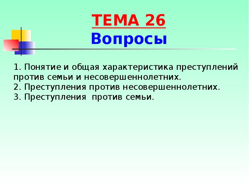 Преступления против семьи и несовершеннолетних презентация