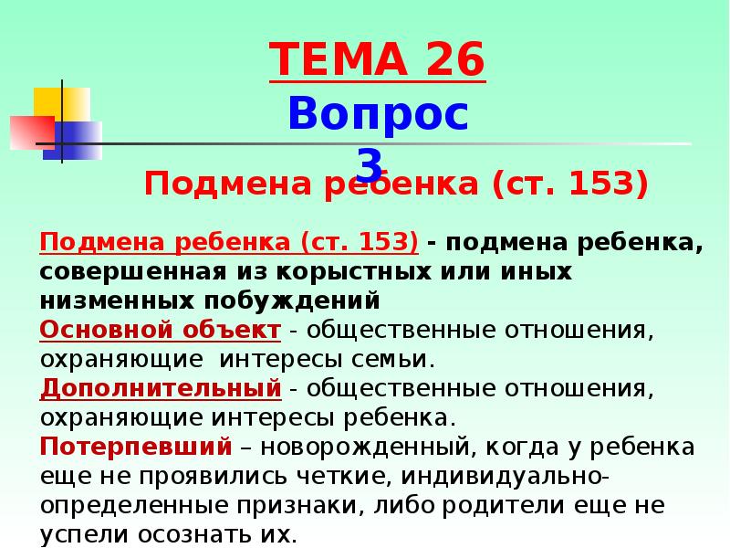 Статья 153. Ст 153 УК РФ. Подмена ребенка УК РФ. Статья 153 уголовного кодекса. Подмена ребенка ст 153.