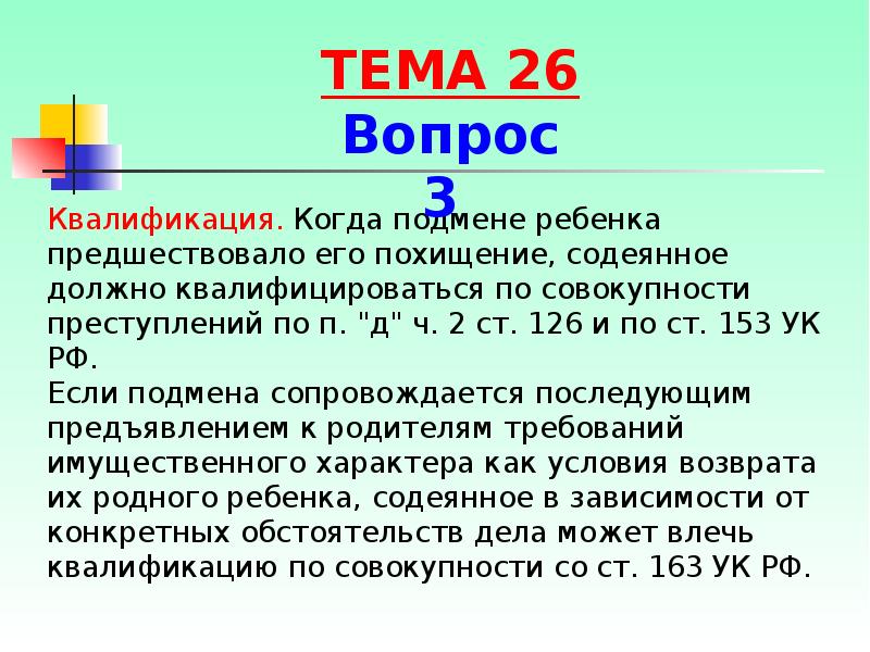 153 ук. Статья 153 УК. Подмена ребенка УК РФ. Ст 153 уголовного кодекса. Подмена ребенка состав преступления.