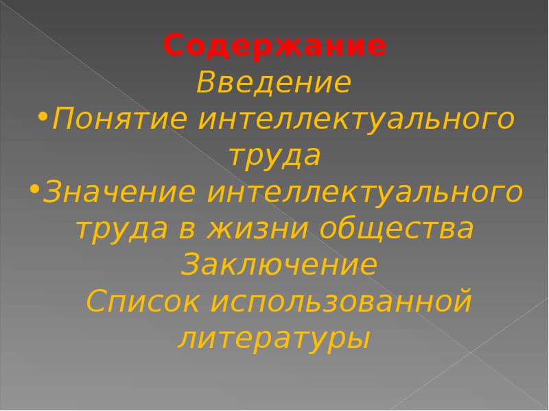 Интеллектуальный труд