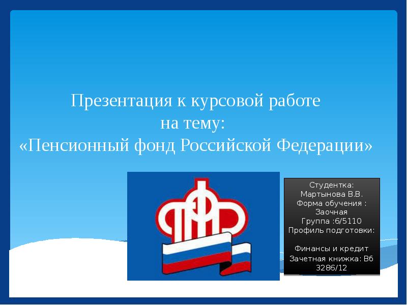 Реферат: Пенсионный Фонд Российской Федерации 8