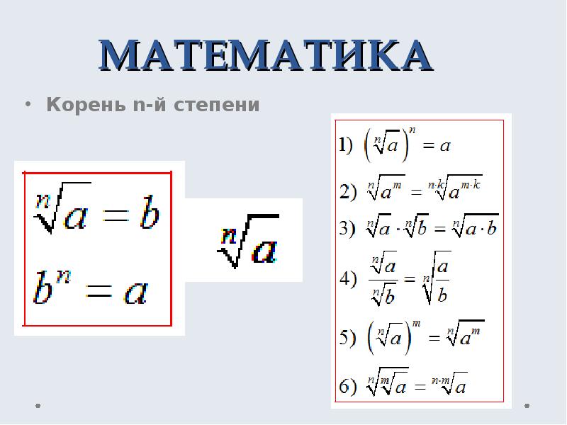 Корень математика фото