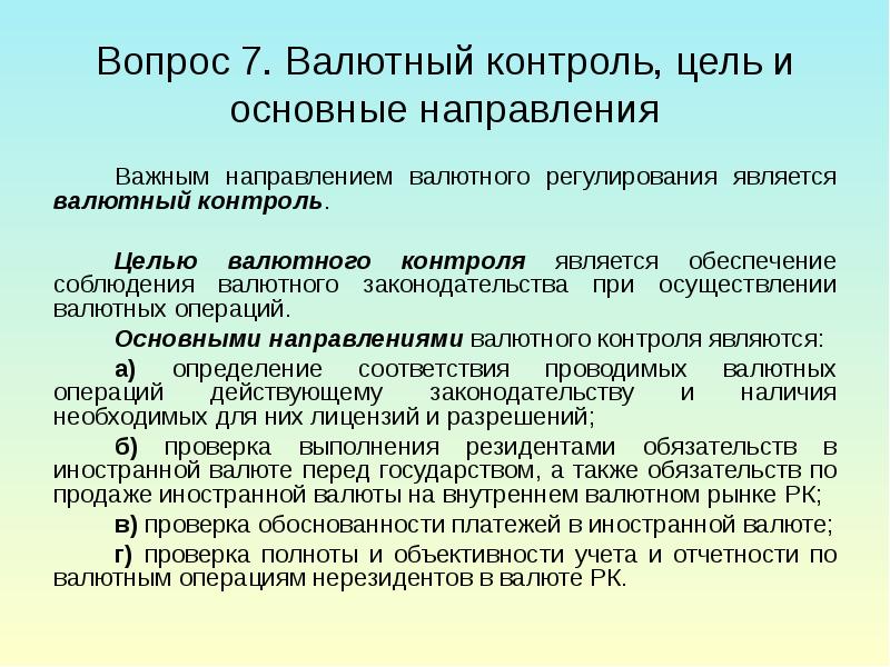 Политика валютного регулирования. Цели и задачи валютного контроля. Цели валютного регулирования. Основные цели и задачи валютного контроля. Цель, задачи и направления валютного контроля..