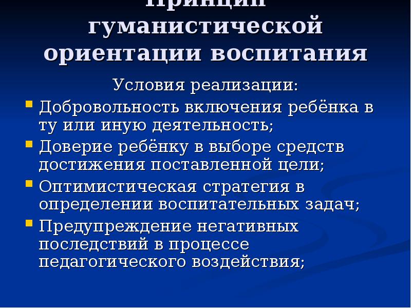 Ориентация и воспитание. Принципы гуманистического воспитания. Гуманистическая воспитательная система. Гуманистическая система воспитания. Задачи гуманистического воспитания.