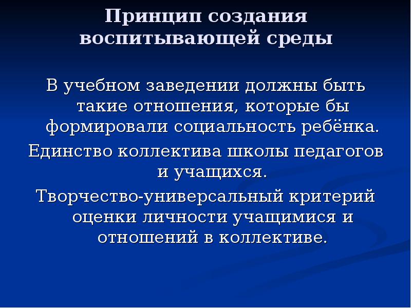 Пояснить принцип. Принцип создания воспитывающей среды. Принципы формирования воспитывающей среды. Воспитывающая среда школы. Способы организации воспитывающей среды.