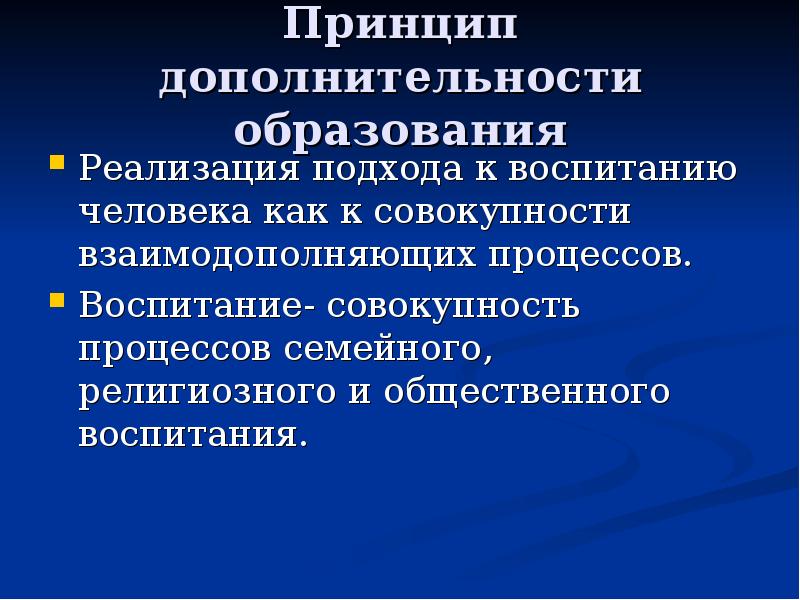Принципы и содержание социального воспитания. Принцип дополнительности воспитания. принцип коллективности социального воспитания. принцип дополнительности в социальной педагогике.