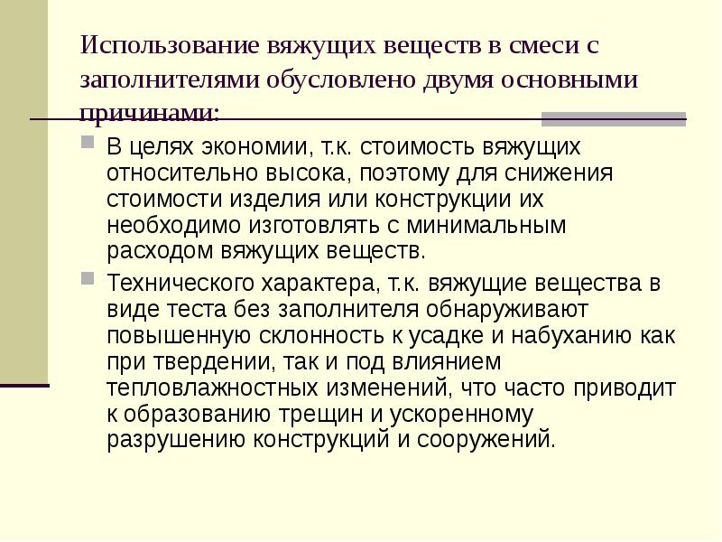 Воздушные вяжущие. Классификация и Назначение вяжущих веществ. Классификация вяжущих веществ а.а Пащенко. Отношение вяжущего к заполнителю. Применение минимальный вяжущее вещество.