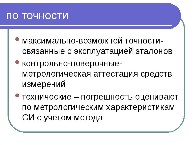 по точности  максимально-возможной точности- связанные с эксплуатацией эталонов контрольно-поверочные- метрологическая