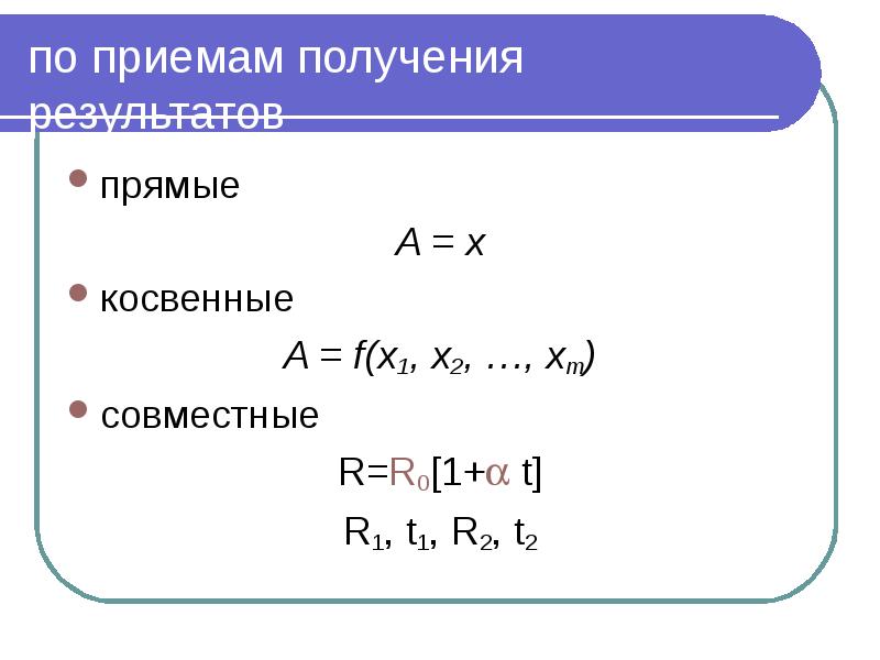 по приемам получения результатов прямые A = x косвенные A =
