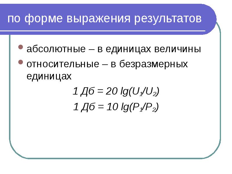 по форме выражения результатов абсолютные – в единицах величины относительные –