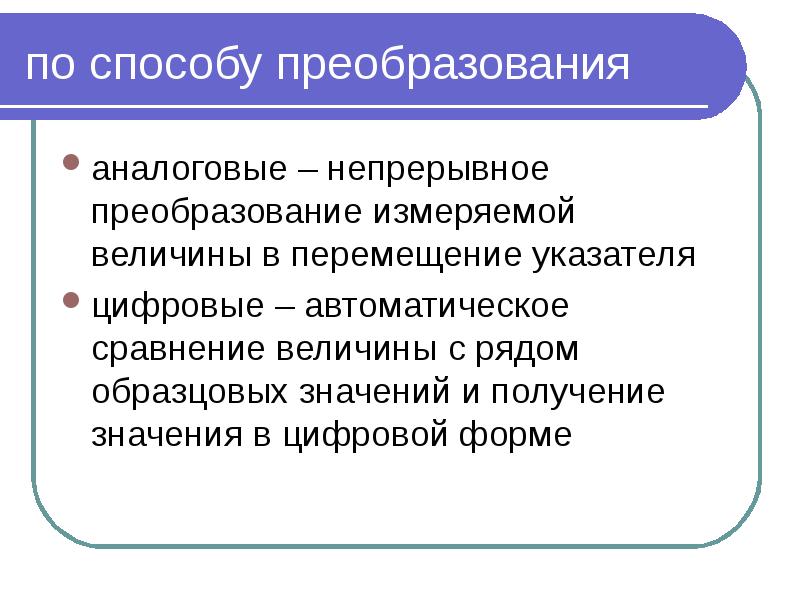 по способу преобразования аналоговые – непрерывное преобразование измеряемой величины в перемещение