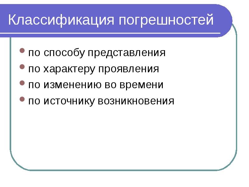Классификация погрешностей по способу представления по характеру проявления по изменению во