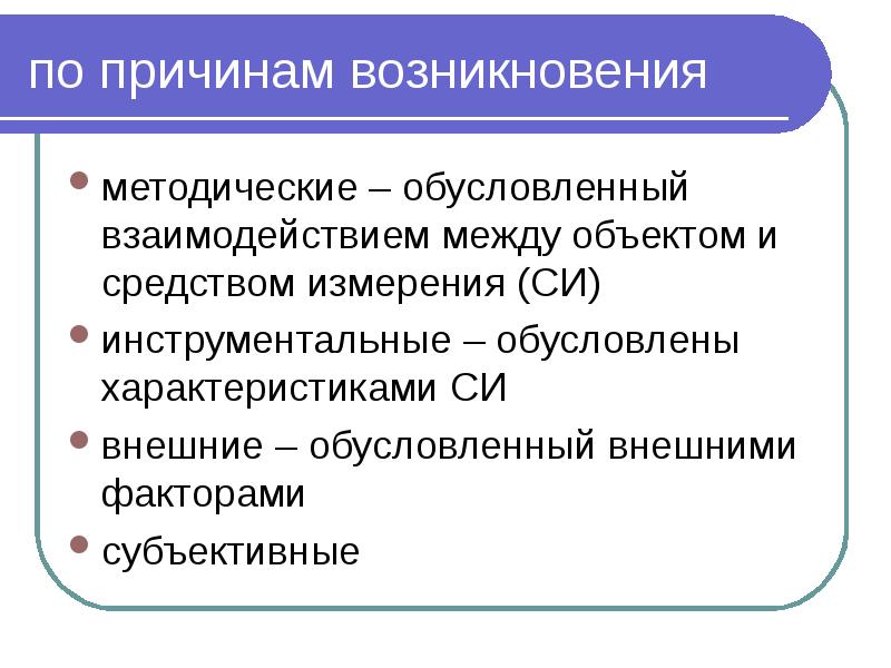 по причинам возникновения методические – обусловленный взаимодействием между объектом и средством