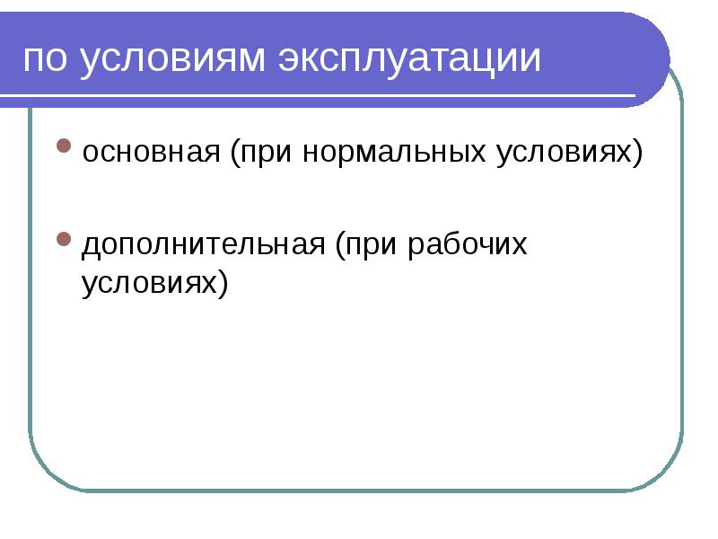по условиям эксплуатации основная (при нормальных условиях) дополнительная (при рабочих условиях)