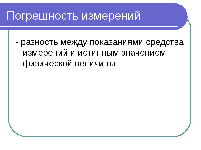 Погрешность измерений - разность между показаниями средства измерений и истинным значением