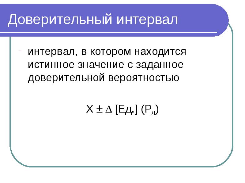 Доверительный интервал интервал, в котором находится истинное значение с заданное доверительной