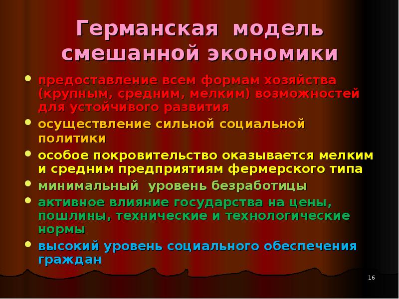 Модели экономических систем. Модели смешанной экономики. Германская экономическая модель. Задачи смешанной экономики. Структура смешанной экономики.