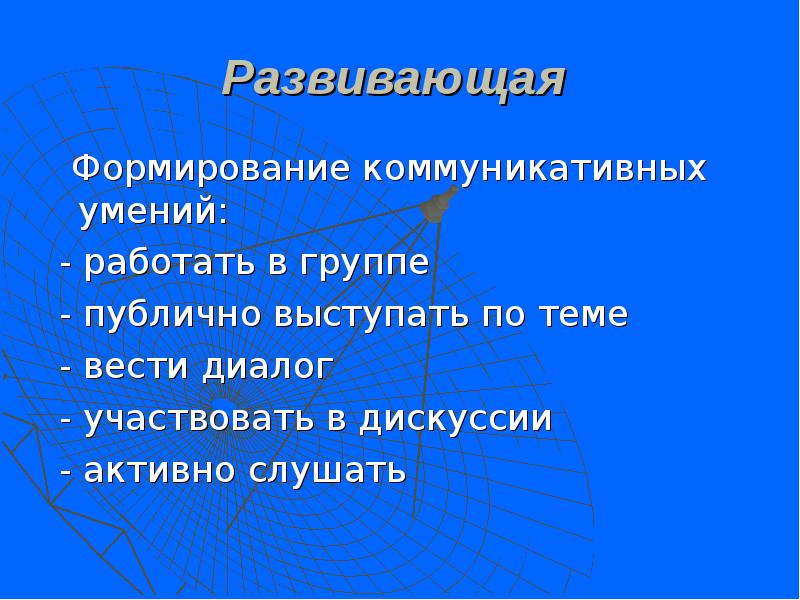 Тема вести. Коммуникационные навыки публичные выступления. Развитие коммуникативных навыков с помощью публичного выступления. Активные дебаты. Вести диалог.