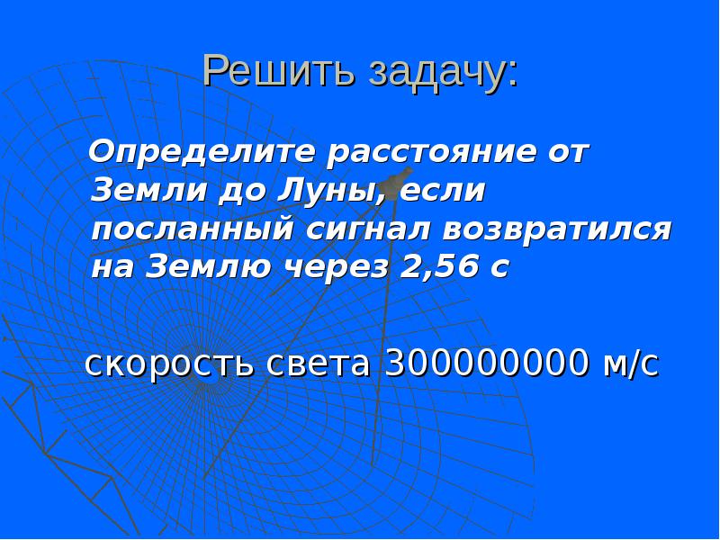 Послать сигнал. Определить расстояние от земли до Луны. Определите расстояние от земли до Луны 2.56. Радиосигнал посланный с земли на луну вернулся через 2.56. Посылать сигнал.