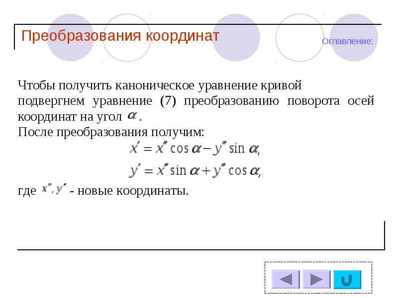 Преобразование координат. Формулы преобразования координат. Метод преобразования координат. Преобразование координат математика.