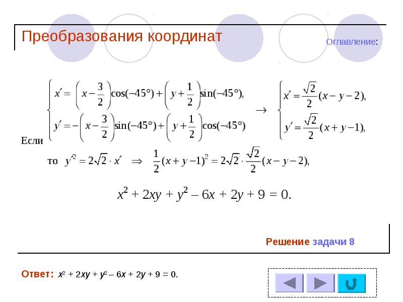 Решение координат. Задачи на преобразование координат. Преобразование координат математика. Координатное задание геометрических преобразований.. Обратные координатные преобразование.