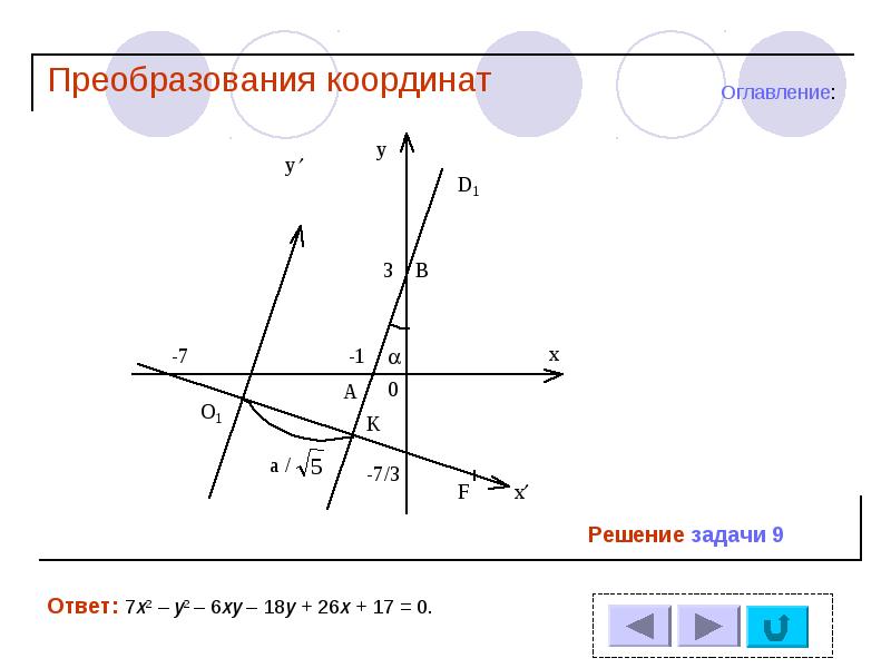 Решение координат. Координатные преобразования. Преобразование координат геометрия. Задачи на преобразование координат. Косинусные преобразования координат.