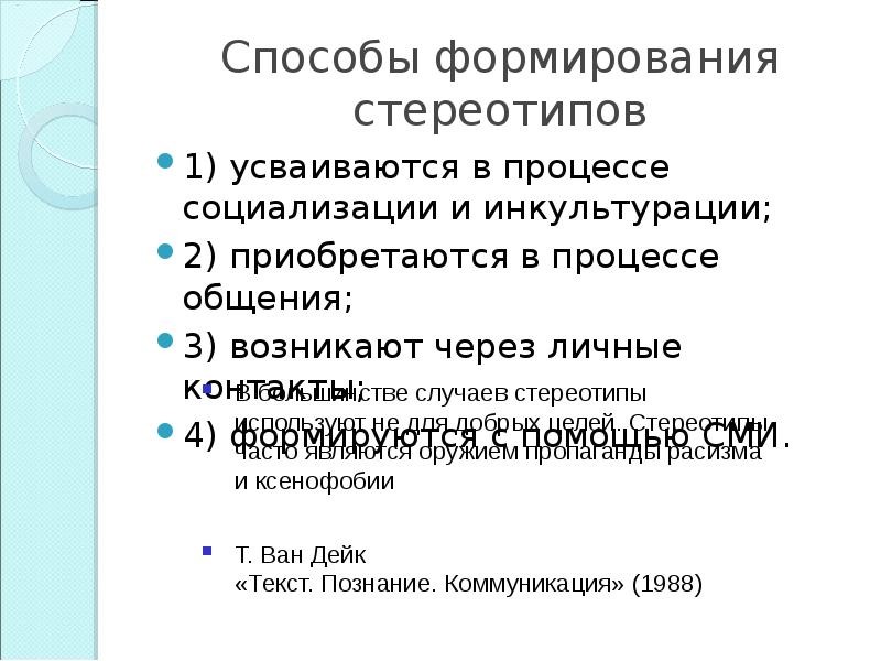 Стереотипы в межкультурной коммуникации презентация