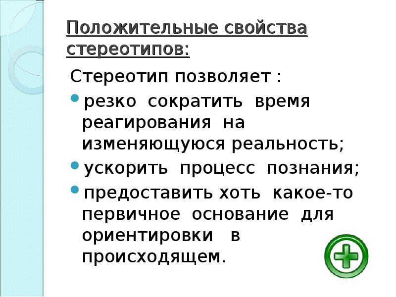 Играет положительную роль. Положительные и отрицательные стороны социальных стереотипов. Положительные свойства стереотипов. Положительные стереотипы примеры. Позитивные социальные стереотипы.