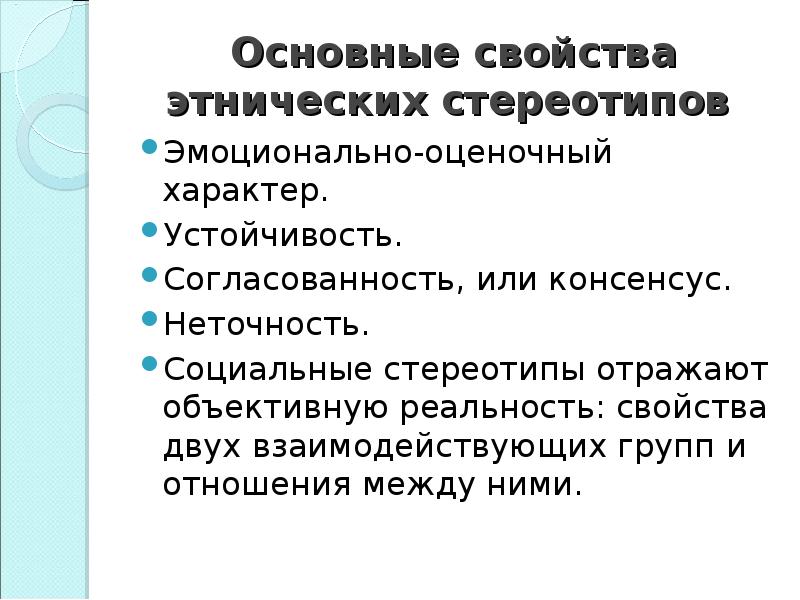 Эмоционально оценочные отношения. Основные свойства этнических стереотипов. Свойства социальных стереотипов. Основные свойства социальных стереотипов.. Этнический стереотип и его основные свойства.