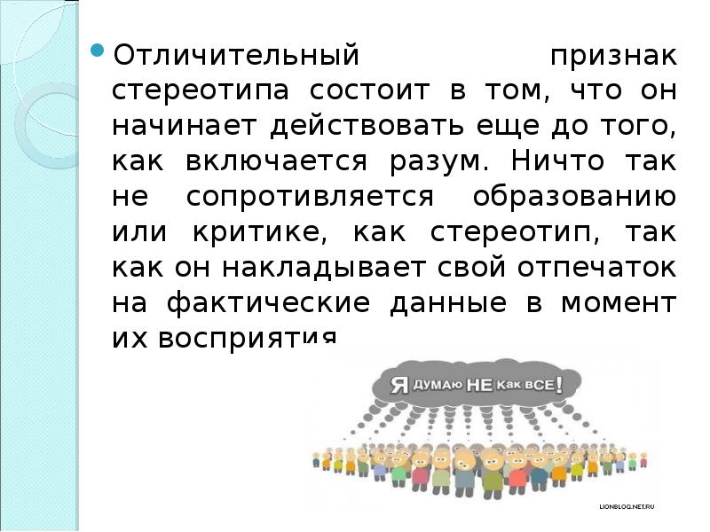 Стереотипы в межкультурной коммуникации презентация